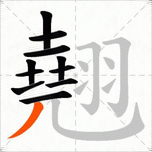 翹