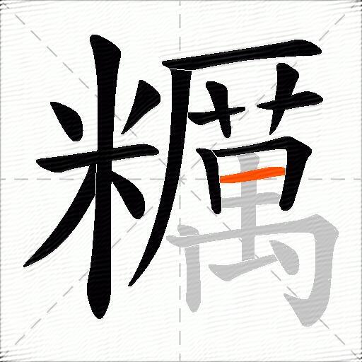 糲