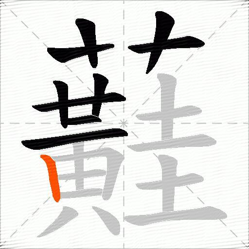 蘳