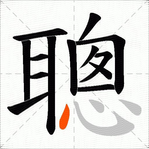 聰