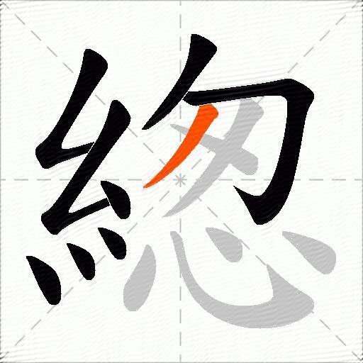緫