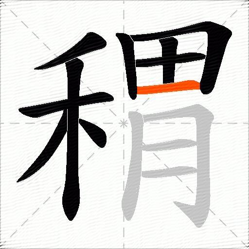 稩