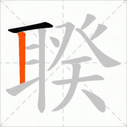 聧