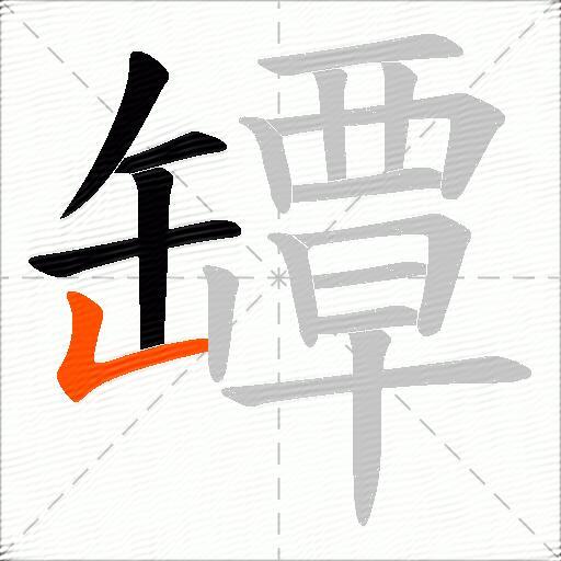 罈