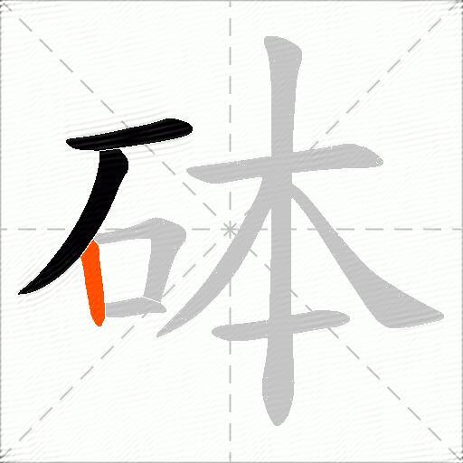砵