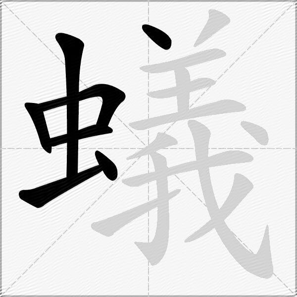 蟻