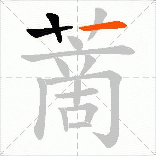 蔐