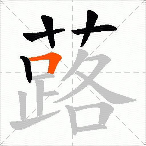 蕗