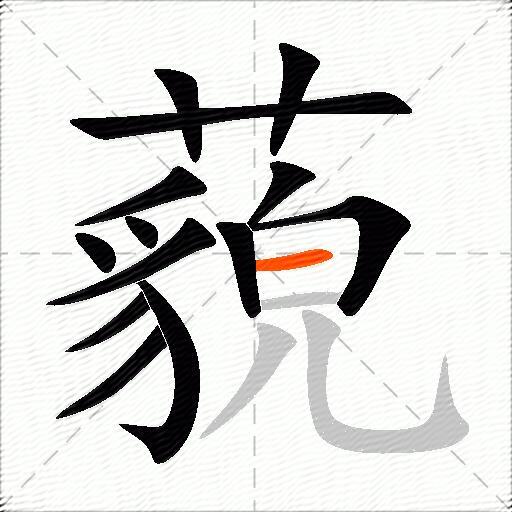 藐