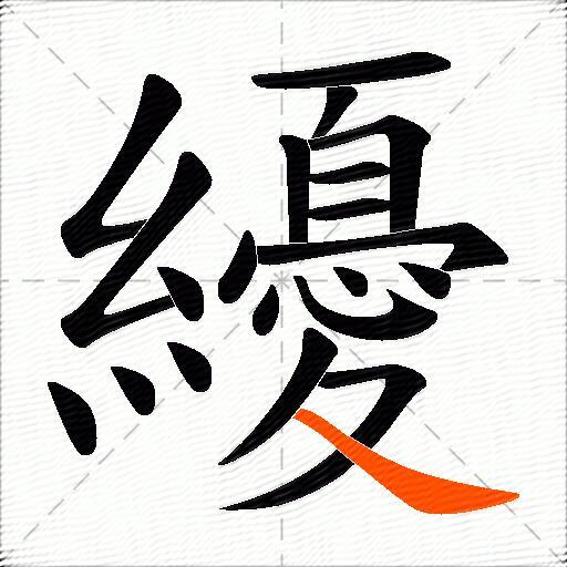 纋