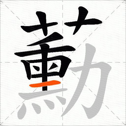 蘍