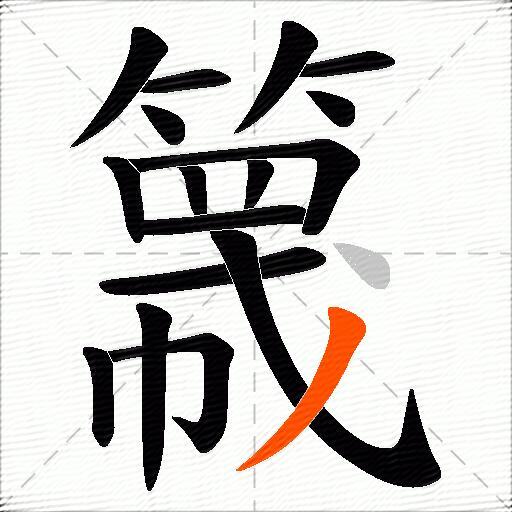簚
