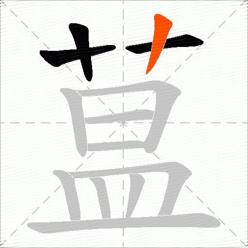 蒀