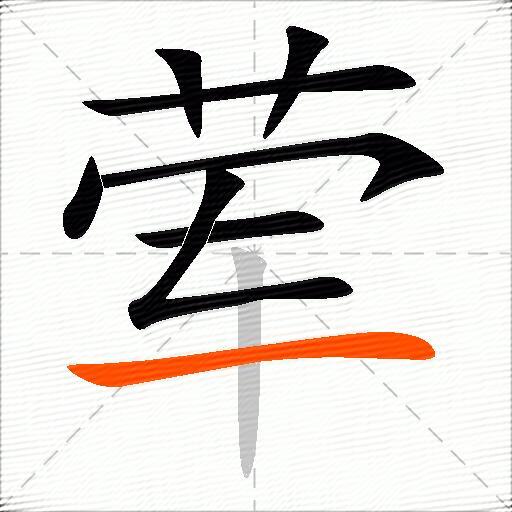 荤