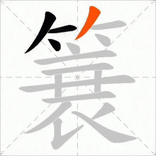 簔