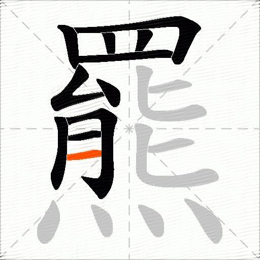 羆