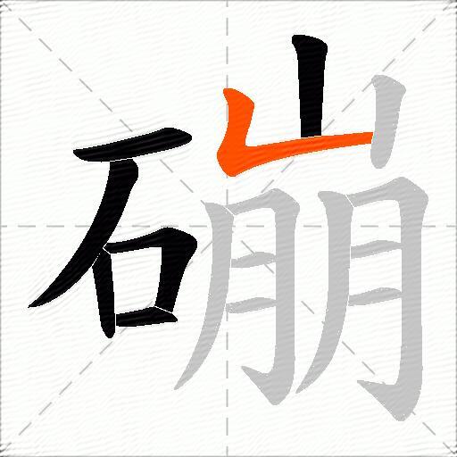 磞