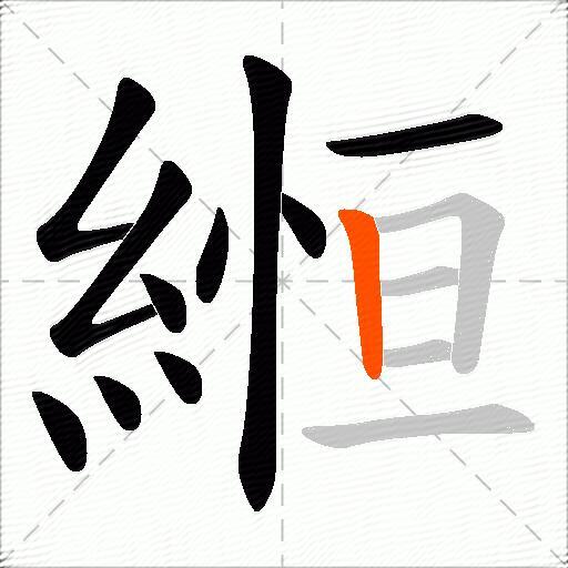 縆