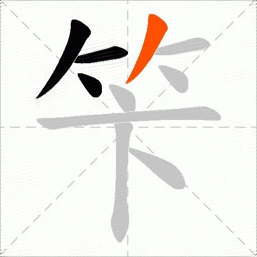 笇