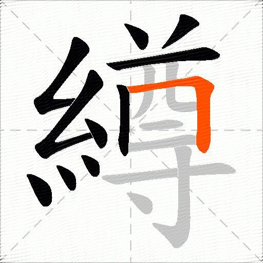 繜