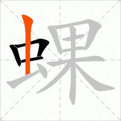 蜾