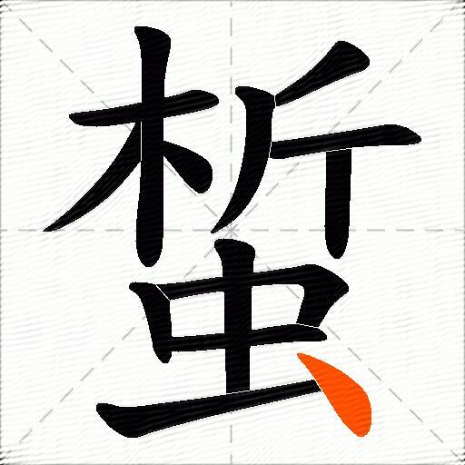 蜤