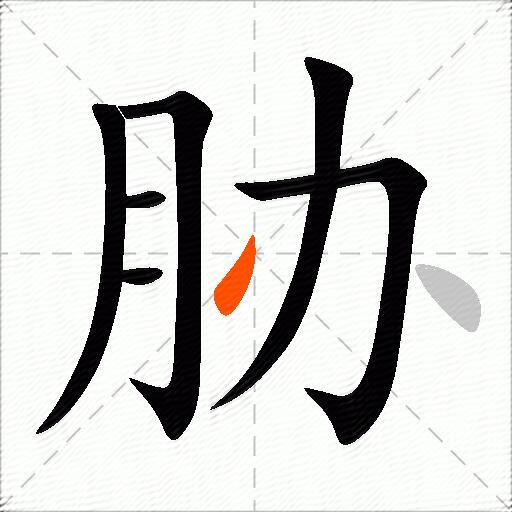 胁