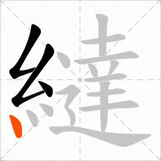 繨