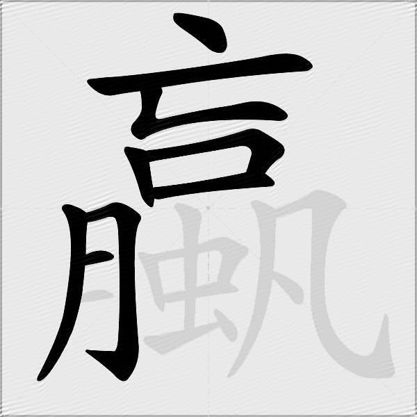 蠃