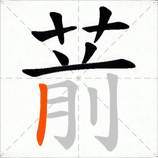 葥