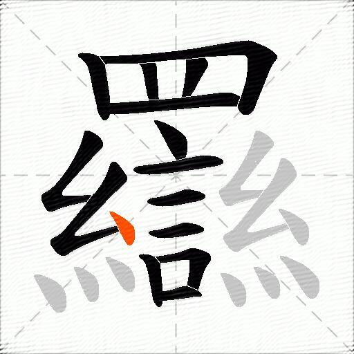 羉