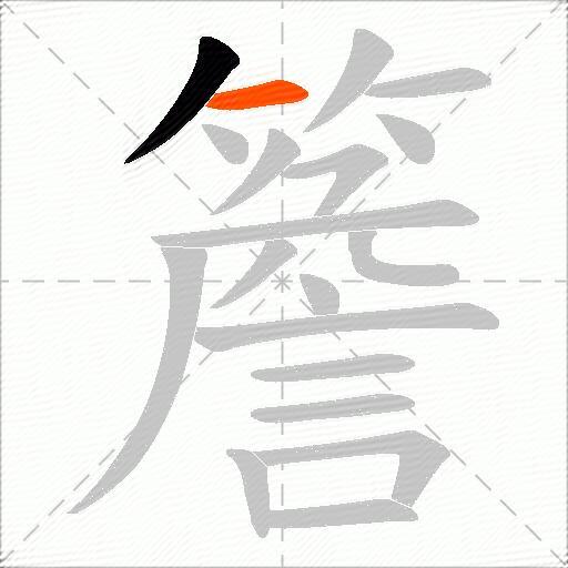 簷
