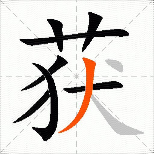 获
