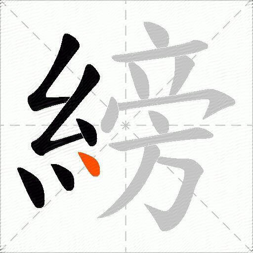 縍