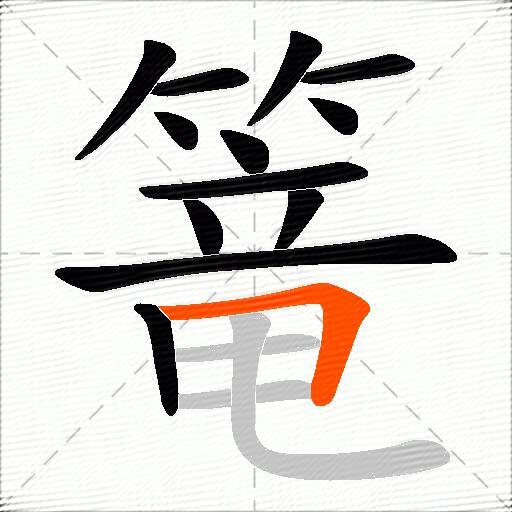 篭