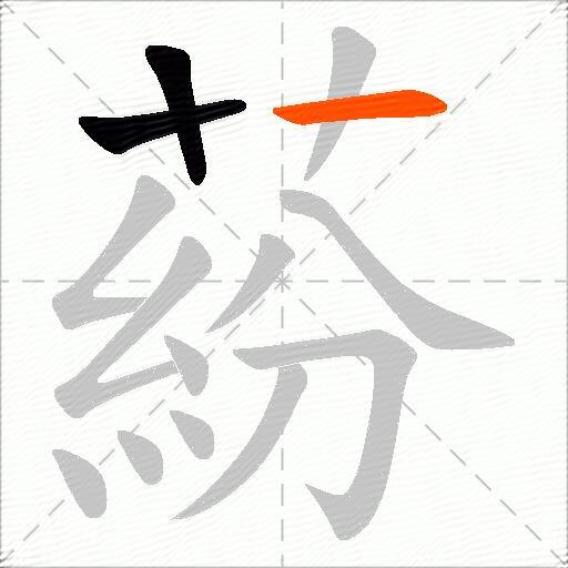 蒶