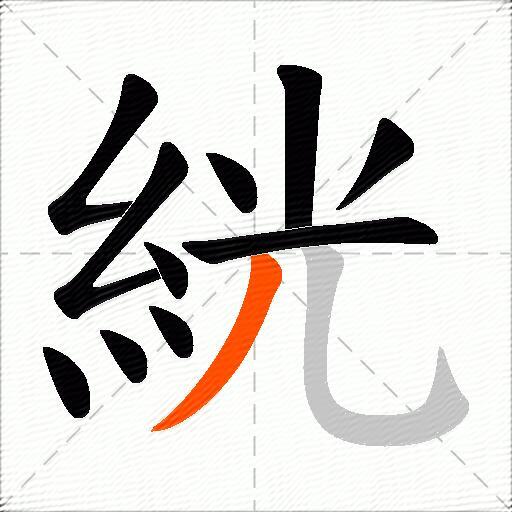 絖