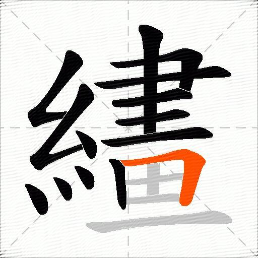 繣