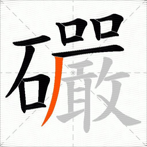 礹