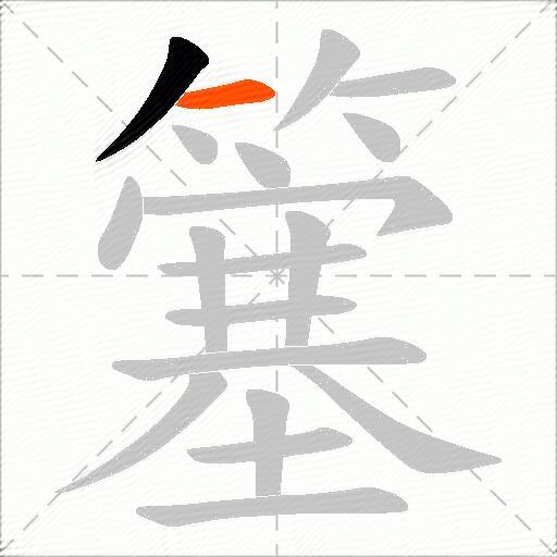 簺