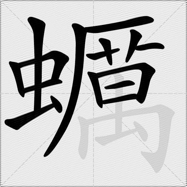 蠣