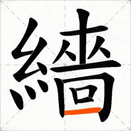 繬