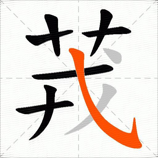 茙