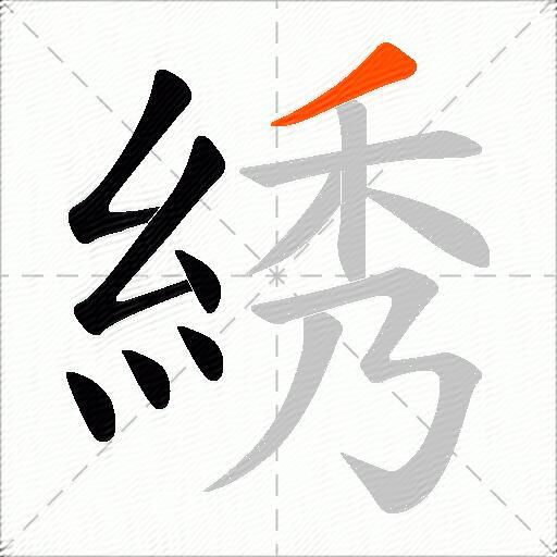 綉