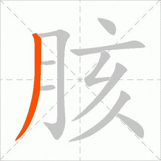 胲