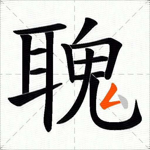 聭