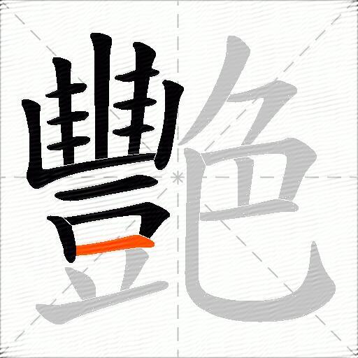 艷