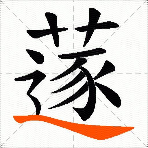蓫