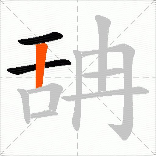 舑