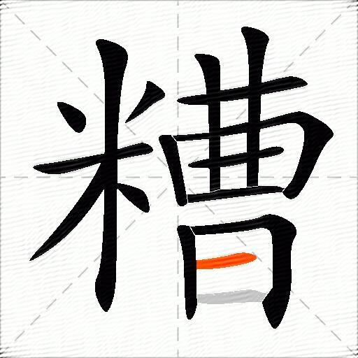 糟